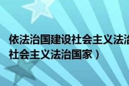 依法治国建设社会主义法治国家的基本要求（依法治国:建设社会主义法治国家）