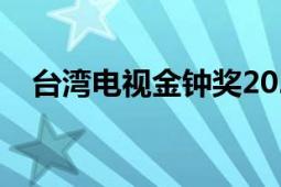 台湾电视金钟奖2021（台湾电视金钟奖）