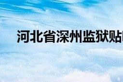 河北省深州监狱贴吧（河北省深州监狱）