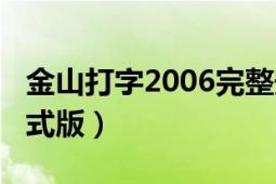 金山打字2006完整安装版（金山打字2006正式版）