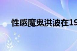 性感魔鬼洪波在1952年导演了这部电影