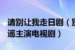 请别让我走日剧（别让我走 日本2016年绫濑遥主演电视剧）