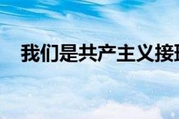 我们是共产主义接班人中国少先队的队歌