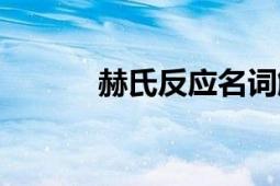 赫氏反应名词解释（赫氏门徒）