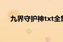 九界守护神txt全集下载（九界守护神）