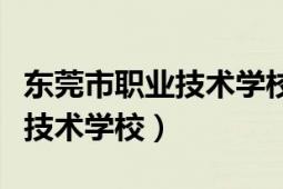 东莞市职业技术学校是公办的嘛（东莞市职业技术学校）