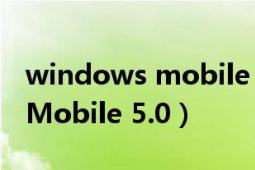 windows mobile center闪退（Windows Mobile 5.0）