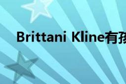 Brittani Kline有孩子（Brittani Kline）