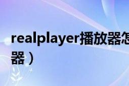 realplayer播放器怎么清理（realplayer播放器）