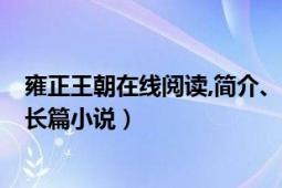 雍正王朝在线阅读,简介、作者:二月河（雍正皇帝 二月河著长篇小说）