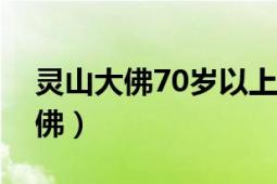 灵山大佛70岁以上无锡老人免票吗（灵山大佛）