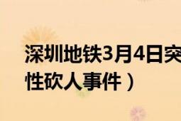 深圳地铁3月4日突发事件（423深圳地铁恶性砍人事件）