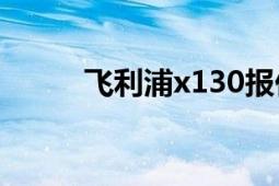 飞利浦x130报价（飞利浦X130）