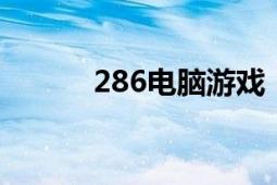 286电脑游戏（2866网页游戏）