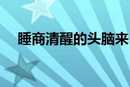 睡商清醒的头脑来自健康的睡眠（睡商）