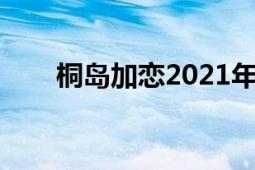 桐岛加恋2021年穿搭（桐岛永久子）