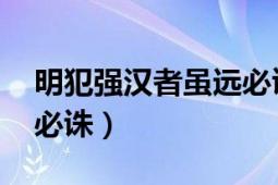 明犯强汉者虽远必诛原文（明犯强汉者,虽远必诛）