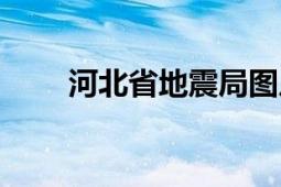 河北省地震局图片（河北省地震局）