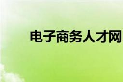 电子商务人才网（电子商务人才网）