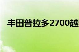 丰田普拉多2700越野（丰田普拉多2700）