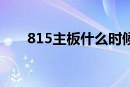 815主板什么时候停产的（815主板）