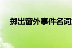 掷出窗外事件名词解释（掷出窗外事件）