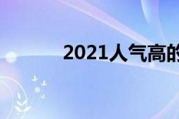 2021人气高的手游（2次曝光）