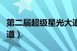 第二届超级星光大道冠军（第二届超级星光大道）