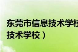 东莞市信息技术学校录取分数线（东莞市信息技术学校）