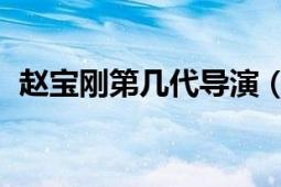 赵宝刚第几代导演（赵宝刚 中国内地导演）