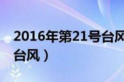 2016年第21号台风（蝴蝶 2013年第21号强台风）