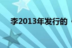 李2013年发行的《敏感的人》音乐专辑