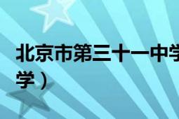 北京市第三十一中学好吗（北京市第三十一中学）