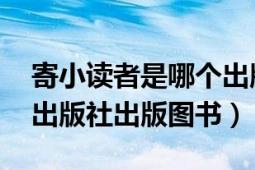 寄小读者是哪个出版社（寄小读者 中国青年出版社出版图书）