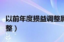 以前年度损益调整属于哪类（以前年度损益调整）