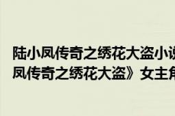 陆小凤传奇之绣花大盗小说在线阅读（薛冰 古龙小说《陆小凤传奇之绣花大盗》女主角）