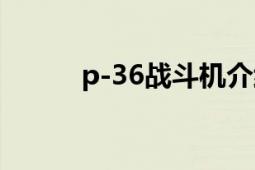 p-36战斗机介绍（P-36战斗机）