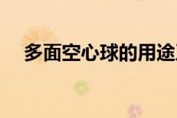 多面空心球的用途及优点（多面空心球）