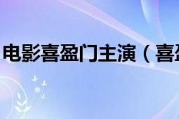 电影喜盈门主演（喜盈门 张多福导演电视剧）