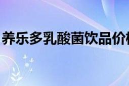 养乐多乳酸菌饮品价格（养乐多 乳酸菌饮品）