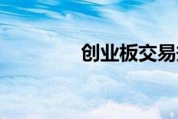 创业板交易规则（创业板）