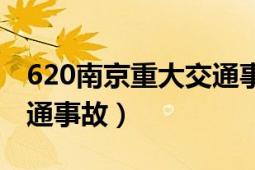 620南京重大交通事故刘佳（620南京重大交通事故）