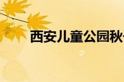 西安儿童公园秋千（西安儿童公园）