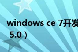 windows ce 7开发实战详解（Windows CE 5.0）