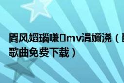 閰风嫍瑙嗛mv涓嬭浇（酷狗高清MV下载教程：高清MP4歌曲免费下载）