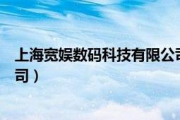 上海宽娱数码科技有限公司官网（上海宽娱数码科技有限公司）