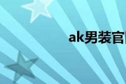 ak男装官网（ak男装）