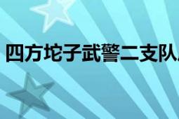 四方坨子武警二支队历任支队长（四方坨子）