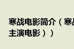 寒战电影简介（寒战（2012年郭富城梁家辉主演电影））