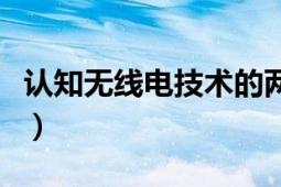 认知无线电技术的两个主要特点（认知无线电）